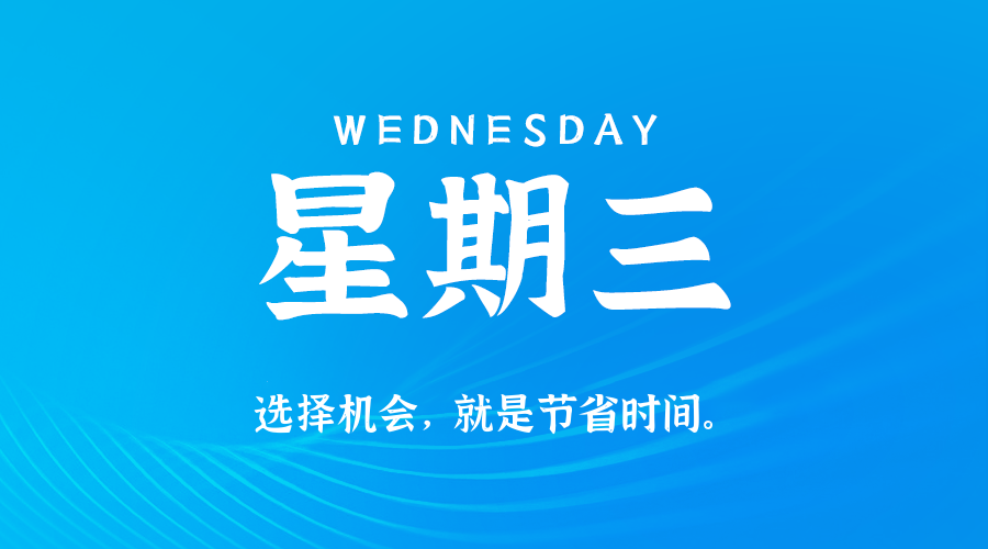 07日30日，星期三，在这里每天60秒读懂世界！